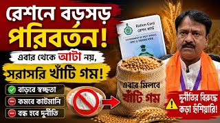 রেশনে বদল, মিলবে খাঁটি গম