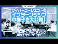 【サイバーエージェント】インターンシップ大公開！〜超早期AIDX・マーケティング実践インターンシップ〜