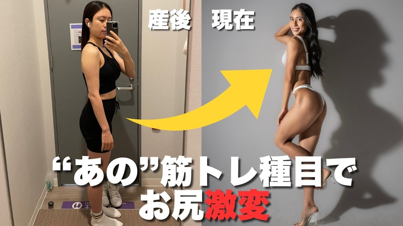 【産後→現在】一番変化をもたらした筋トレ種目【お尻】