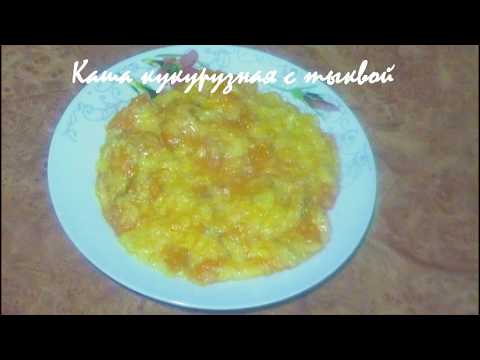 Кукурузная каша с тыквой