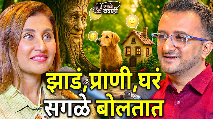 अ‍ॅनिमल व्हिस्परर उलगडतो प्राण्यांचे व वृक्षांचे गुपित विचार | अभिज्ञा वैद्य | Marathi Podcast