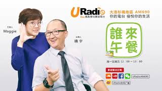 【鳳凰優悅廣播AM690】20181102誰來午餐