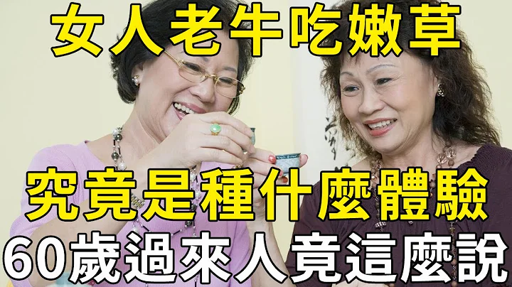 中年女人老牛吃嫩草，生活真的会幸福吗？60岁过来人说出心里话 |三味书屋 - 天天要闻