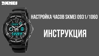 Настройка часов SKMEI 0931/1060