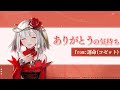 【タクトオーパス】ありがとうの気持ち from 運命（コゼット）