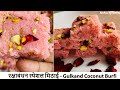 10 Min Raksha Bandhan Mithai Recipe | गुलकंद नारियल बर्फी | Rose Coconut Barfi | रक्षा बंधन स्पेशल