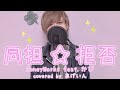 同担☆拒否 / あげいん【歌ってみた】