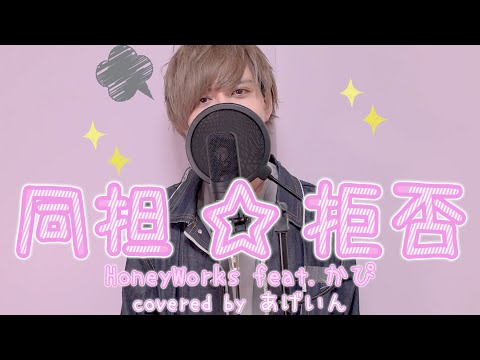 同担☆拒否 / あげいん【歌ってみた】
