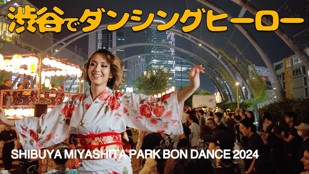 【外国人、渋谷でダンシングヒーローSHIBUYA MIYASHITA PARK BON DANCE 2024】、渋谷宮下パーク大盆踊り大会
