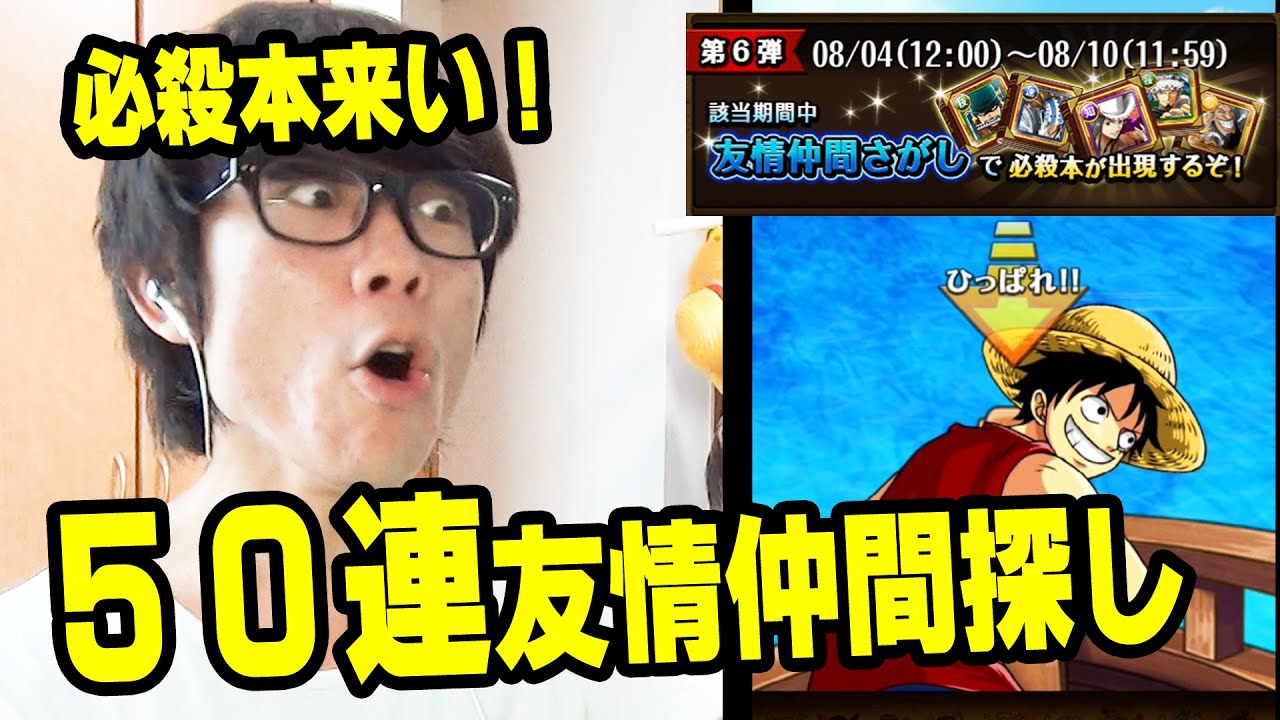 トレクル 必殺本来い 50連友情仲間探し One Piece Youtube