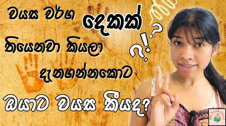 වයස වර්ග දෙකක් තියෙනවා කියලා දැනගන්නකොට ඔයාට වයස කියද? Age එක ගැන අලුතින් හිතමු! How old are you?