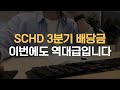 2024년 3분기 SCHD 배당정보 공유드립니다