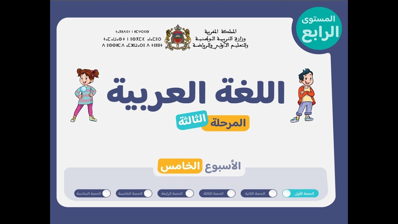 حصص التعليم الصريح للمستوى الرابع اللغة العربية : المرحلة 3 - الأسبوع 6 -  الحصة 1