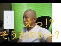 コンセントには向きがある? アースって何？コンセントの仕組み Mechanism of an outlet