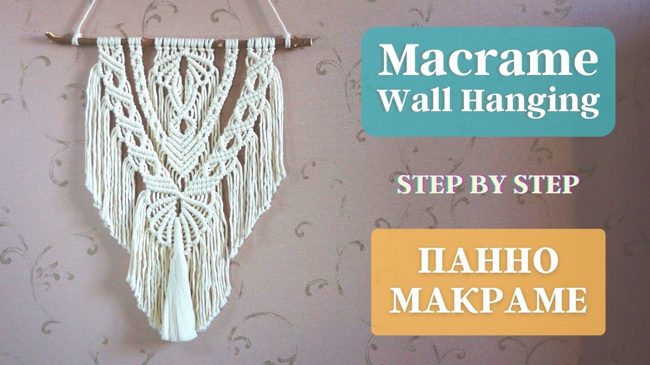 MACRAME WALL HANGING | ПАННО МАКРАМЕ СВОИМИ РУКАМИ | PAINEL DE MACRAME