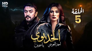 شاهد حصريًا مسلسل الأكشن والدراما الحلقة الخامسه من مسلسل | الخديوي | جوده عالية.