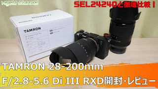 SEL24240と徹底比較！ TAMRON 28-200mm F/2.8-5.6 Di III RXD開封・レビュー
