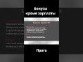 На какие бонусы реально можно расчитывать?