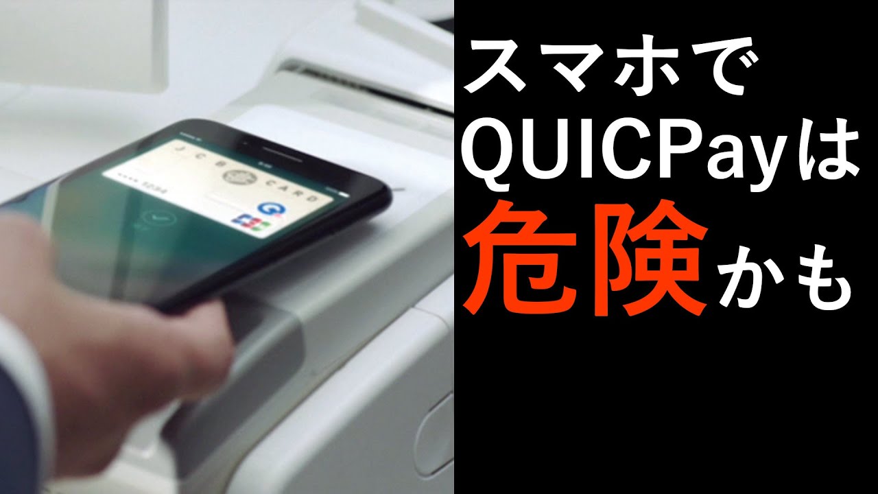 QUICPayをスマホで使うのは危険かも～QUICPayコインのススメ