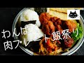 【カリオストロ】わんぱく肉プレート祭り【ハンバーグ」