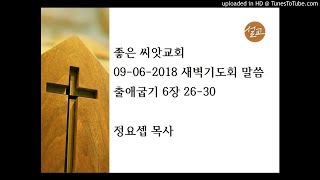 20180906_좋은 씨앗교회 새벽기도회 말씀 Exodus 6,26-30