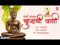 बुद्धाची वाणी I बुद्ध पौर्णिमा स्पेशल IBuddhachi Vaani I Buddha Paurnima Special Marathi Buddhageete
