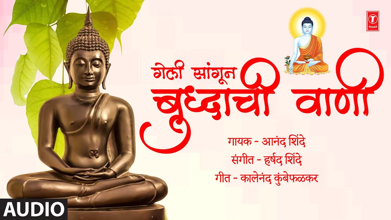   I    IBuddhachi Vaani I Buddha Paurnima Special Marathi Buddhageete