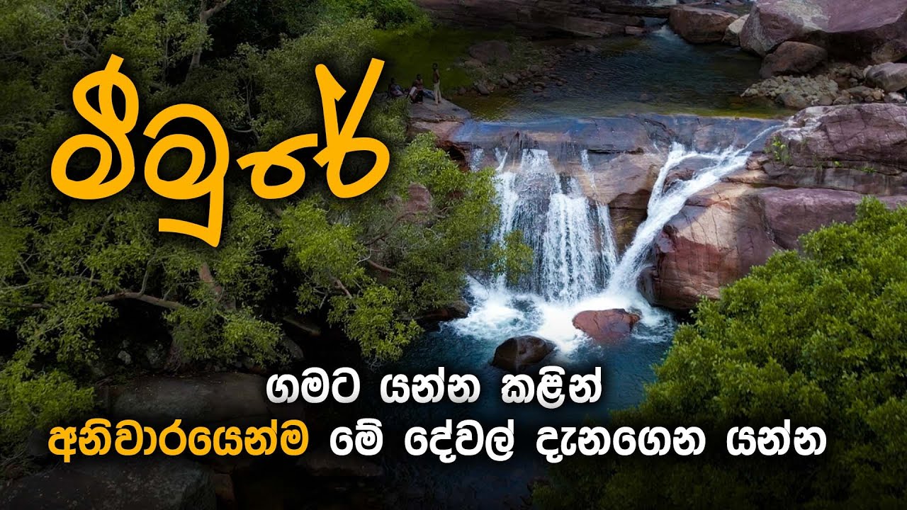 මීමුරේ යන්න කළින් මේ දේවල් අනිවාර්යයෙන්ම දැනගෙන යන්න | MEEMURE | lakegala |