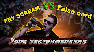 Fry scream VS False cord/ В чем отличия. Урок экстрим вокала