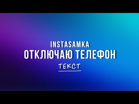 Instasamka Отключаю Телефон