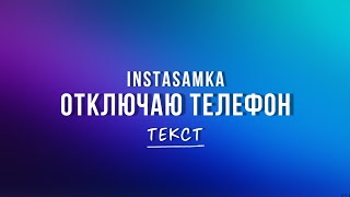 INSTASAMKA – Отключаю телефон (Текст песни, премьера трека 2023)