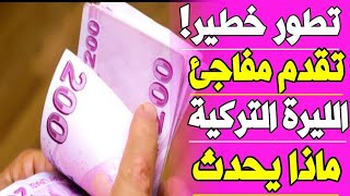 سعر الدولار في تركيا اليوم الثلاثاء 8-8-2023 سعر الذهب في تركيا اليوم و سعر صرف الليرة التركية