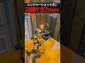 「レンジャーショットガン」は最強です。 #shorts #フォートナイト
