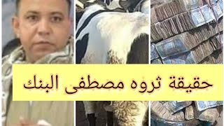 حكاية مصطفى البنك مستريح أدفو بيشتري بالغالي ويبيع بالرخيص وقصته كامله..