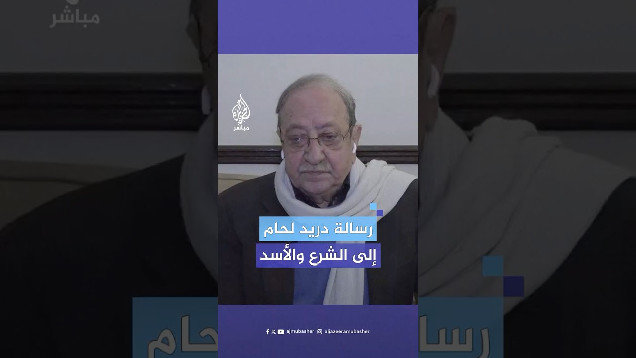 كيف يرى الفنان السوري دريد لحام الإدارة السورية الجديدة وأحمد الشرع؟ وما رسالته لبشار الأسد؟