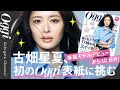 【密着】古畑星夏、専属モデルデビューから10か月! 初のOggi表紙に挑む 愛犬も登場!