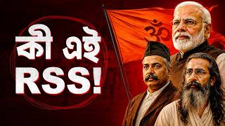 RSS কি? ভারতের রাজনীতিতে এর প্রভাব ও বিতর্ক | Subhadip