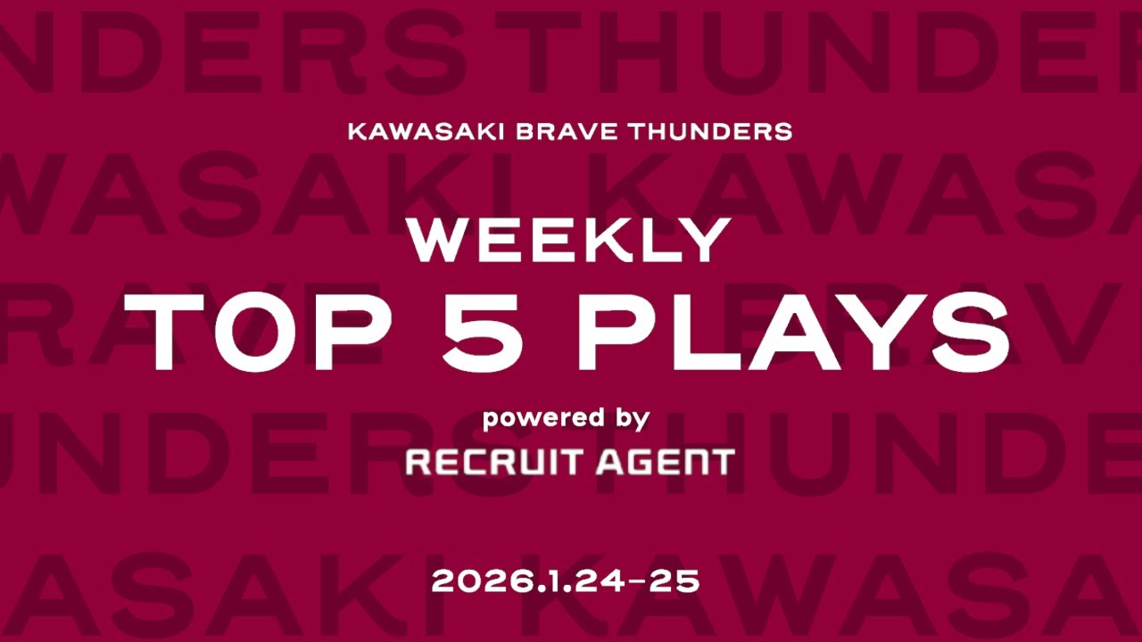 【トップ5プレー】2026/1/24-25 川崎ブレイブサンダース WEEKLY TOP5 PLAYS powered byリクルートエージェント