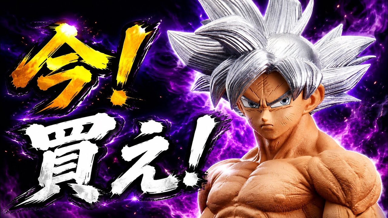 今が買い時！smsp孫悟空 身勝手の極意 開封動画 - YouTube