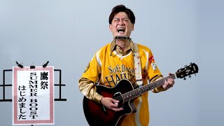 AMEMIYA、替え歌で「鷹祭 SUMMER BOOST はじめました～♪」　福岡ソフトバンクホークス「鷹祭 SUMMER BOOST」