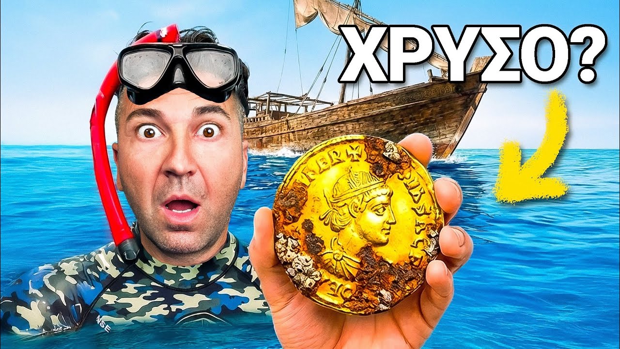 ΕΨΑΞΑ ΓΙΑ ΧΡΥΣΕΣ ΛΙΡΕΣ ΣΕ ΜΥΣΤΙΚΗ ΤΟΠΟΘΕΣΙΑ