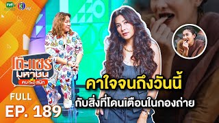 โต๊ะแชร์มหาชน คน (ไหม้) สนิท [EP.189] | FULL HD | ออกอากาศ 02-11-66