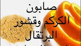 صنع صابون الكركم وقشور البرتقال لإزالة حب الشباب والبثور. رائع جدا