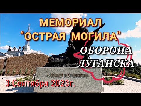 ОТКРЫТИЕ МЕМОРИАЛА В ЛУГАНСКЕ - РЕКОНСТРУКЦИЯ МЕМОРИАЛА 