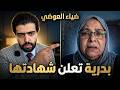 ⛔️ضياء العوضي📣أ. بدرية تعلن شهادتها لأول مرة