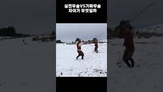 실전무술과 가짜무술의 차이(feat.무기술)