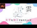 【イラレ】日本語書体をロゴのように見せる加工テクニック・プロのデザイン講座