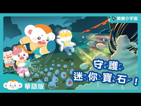 樂樂小宇宙【第10話-守護迷你寶石】｜兒童頻道｜樂樂TV