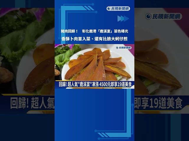 豬肉回歸! 鹿港"鹿溪宴"菜色曝光  香酥卜肉首入菜－民視新聞