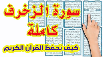 سورة الزخرف كاملة | كيف تحفظ القرآن بسهولة ويسر